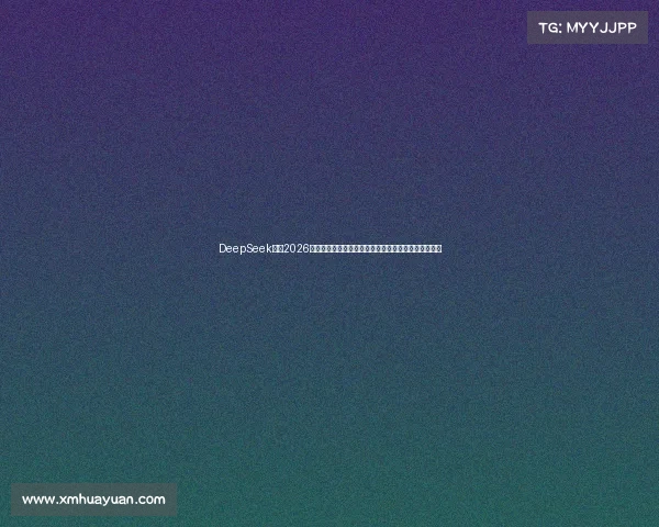 DeepSeek前瞻2026世界杯冠军归属热门强队与黑马崛起趋势全景预测解析