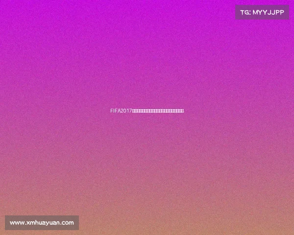 FIFA2017是否举办世界杯的真相解析与赛事背景全面说明